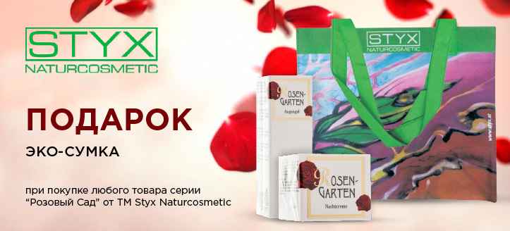 Акция от ТМ Styx Naturcosmetic